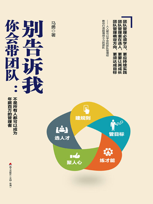 Title details for 别告诉我你会带团队 by 马勇著 - Wait list